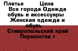 Платье . .. › Цена ­ 1 800 - Все города Одежда, обувь и аксессуары » Женская одежда и обувь   . Ставропольский край,Лермонтов г.